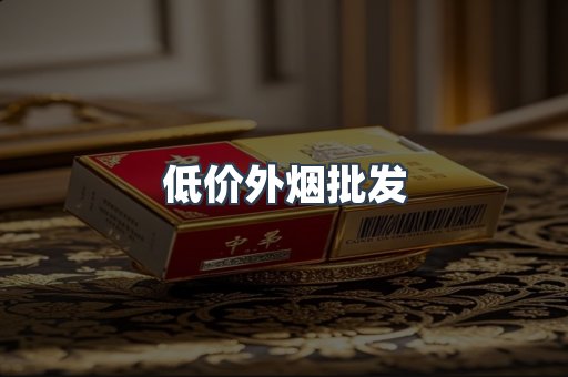 低价外烟批发