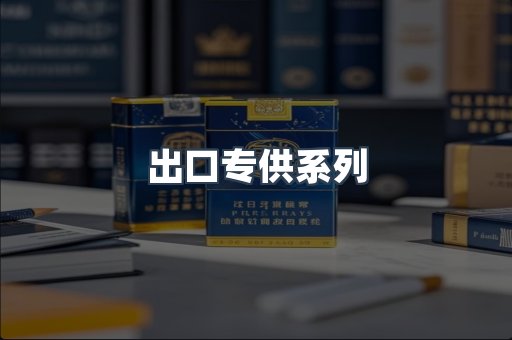 出口专供系列